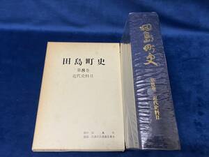 会津の歴史書籍【 田島町史　第8巻 近代史料Ⅱ 昭和55年発行 】-非売品- 検索-南会津 南山御蔵入 会津藩　 