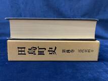 会津の歴史書籍【 田島町史　第8巻 近代史料Ⅱ 昭和55年発行 】-非売品- 検索-南会津 南山御蔵入 会津藩　 _画像10