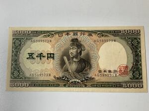 日本紙幣 旧紙幣 聖徳太子 五千円札 旧五千円 AG589573W 旧札 古紙幣 古銭 ★o10046