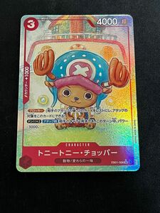 ワンピースカードゲーム　EB01-006 SR☆ トニートニー・チョッパー パラレル