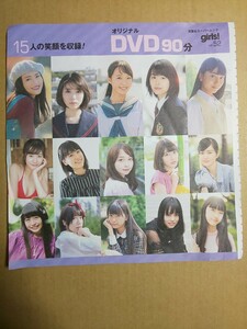 Girls！ vol.52 DVD 北原里英 大伴理奈 華村あすか 溝口恵 浜辺美波 竹内愛紗 喜多乃愛 駒井蓮 松平るか 新実芹菜 小山リーナ 其原有沙 他