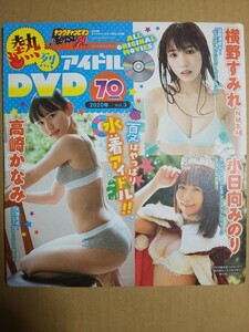 未開封 ヤングチャンピオン烈 2020年No8 DVD 横野すみれ 高崎かなみ 小日向みのり 白田まい 姫騎みみこ 金城詩織 恋文あゆ 姫切める