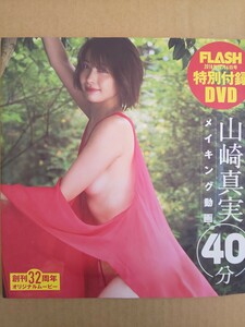 未開封 FLASH(フラッシュ) 2018年 11/6 号DVD 山崎真実