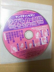 ヤングチャンピオン 2009年21号 DVD 川村ゆきえ 熊田曜子 重盛さと美 谷桃子 原幹恵 ほしのあき 森下悠里 