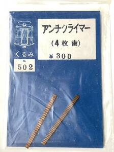 くるみ模型　502　旧型電車用アンチクライマー　4枚歯　未使用