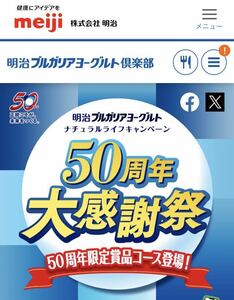 明治ブルガリアヨーグルト 「ナチュラルライフキャンペーン〜50周年大感謝祭〜」応募マーク450点分 2024/2/15(木)締切り　当日消印有効