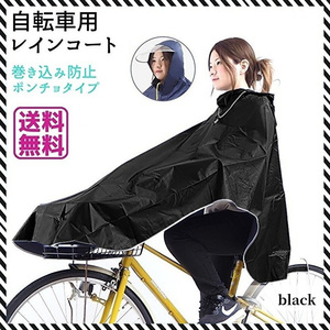 新品 レインコート 自転車 ポンチョ レディース 雨具 カッパ ブラック