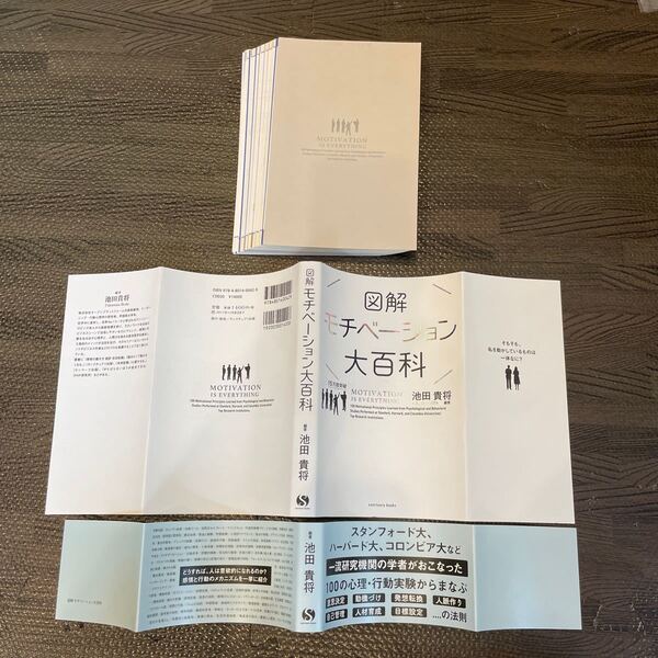 【裁断済み】図解モチベーション大百科 (sanctuary books) 池田貴将/編著