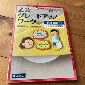 Ｚ会グレードアップワーク英語　Ｈｉ！英語を使える小学生になろう！　会話１ （改訂版） 石原真弓／監修