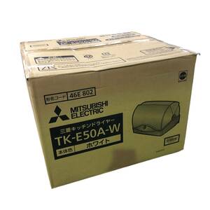 新品未開封 三菱 キッチンドライヤー TK-E50A-W MITSUBISHI