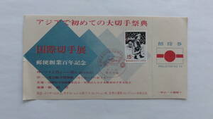 郵便創業１００年記念　国際切手展　招待券　昭和４６年４月２９日　東京中央郵便局