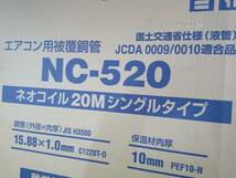 未開封 未使用 因幡電工 ネオコイル シングルコイル 20m 被覆銅管空調用シングルタイプ NC-520_画像2