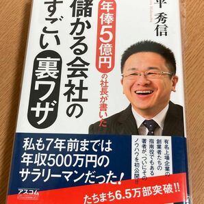 年俸５億円の社長が書いた儲かる会社のすごい裏ワザ （年俸５億円の社長が書いた） 平秀信／著