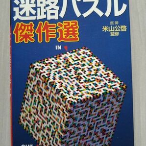 大人の迷路パズル傑作選 右脳と左脳を鍛える！　米山公啓