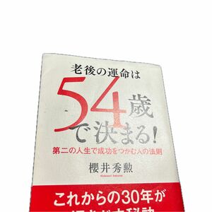 老後の運命は５４歳で決まる！　第二の人生で成功をつかむ人の法則 櫻井秀勲／著