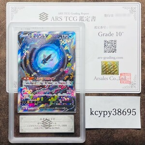 【ARS鑑定 10+】ネオラントV SAR 216/172 Special Art Rare ポケモンカード 鑑定書 PSA BGS ARS ARS10＋ 鑑定品 ポケカ VSTARユニバース