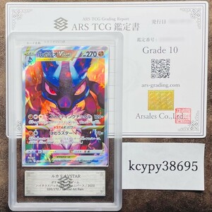 【ARS鑑定 10】ルカリオVSTAR SAR 226/172 Special Art Rare ポケモンカード 鑑定書付き PSA BGS ARS ARS10 鑑定品 ポケカ VSTARユニバース