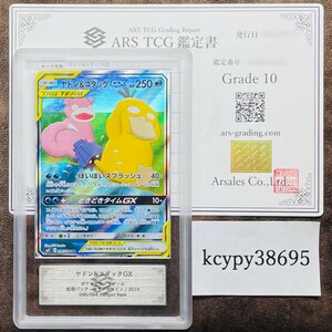 【ARS鑑定 10】 ヤドン&コダックGX SR 096/094 Super Rare ポケモンカード 鑑定書付き PSA BGS ARS ARS10 鑑定品 ポケカ ミラクルツイン