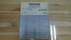 トヨタ　Z 10 系　ソアラ　新型車解説書　（昭和60年1月）