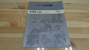 トヨタ　Z 10 系　ソアラ　修理書/追補版　（昭和60年1月）