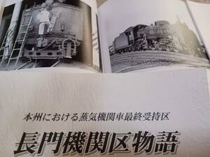 ★新品！　非売品！　　長門機関区物語～本州における蒸気機関車最終受け持ち機関区。