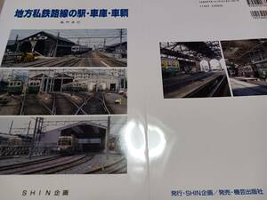 ★地方私鉄の駅、車庫、車両～蒲原鉄道、井笠鉄道、静岡鉄道、尾小屋鉄道、関東鉄道、叡山電鉄、ほか。