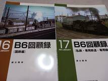 ★RML　B6回顧録　２冊セット！　　国鉄、釧路臨港、雄別、尺別、夕張、十勝鉄道、小名浜臨港鉄道、ほか。_画像1