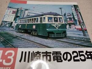 ★RML　　43　　川崎市電の25年。