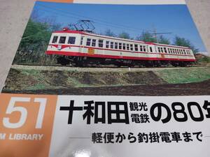 ★RML　　51　　十和田観光電鉄～軽便から釣かけ電車。