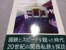 ★新品！　懐かしの関西私鉄の旅～40年前の近鉄、京阪，南海、阪神、阪急、近江鉄道。_画像1