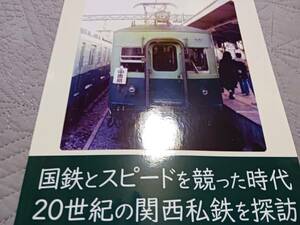 ★新品！　懐かしの関西私鉄の旅～40年前の近鉄、京阪，南海、阪神、阪急、近江鉄道。