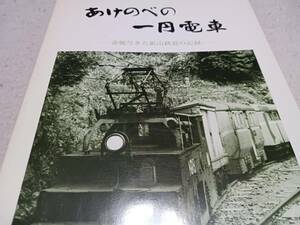 ★あけのべの一円電車～命脈尽きた鉱山鉄道の記録　　レイルロード。