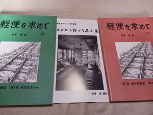 ★新品！　軽便を求めて３冊セット～尾小屋鉄道、明延鉱山、森林鉄道、井笠鉄道、鞆鉄道、西大寺鉄道、ほか。