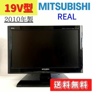 【中古】LCD-19LB1　液晶テレビ　2010年製　三菱　REAL　19型　19インチ　小型テレビ　