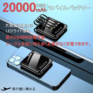 モバイルバッテリー 20000mah 4種ケーブル内蔵 LEDライト付き 大容量 小型 充電器 タイプc 充電ケーブル 急速充電