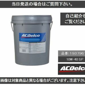 送料込み ACデルコ 10W-40 SN Plus/CF 18L 19379675 エンジンオイル ACDELCO ①の画像1