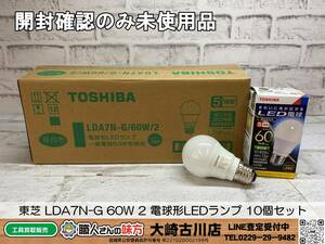 SFU☆【20-240103-SK-4】東芝 LDA7N-G 60W 2 電球形LEDランプ 10個セット【開封確認のみ未使用品】