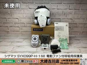 SFU【20-240105-SK-3】シゲマツ SYX099P-H-1(M) 電動ファン付呼吸用保護具【未使用品 併売品】