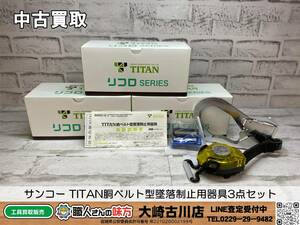 SFU【20-240110-SK-2】サンコー TITAN胴ベルト型墜落制止用器具3点セット【中古買取品 併売品】