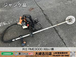 SFU☆【12-240110-HH-2】共立 RME3000 刈払い機【ジャンク品】