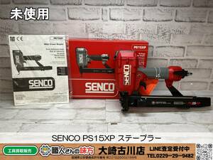 SFU【10-240112-SK-4】SENCO PS15XP ステープラー【未使用品 併売品】