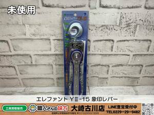 SFU【20-240115-SK-8】エレファント YⅡ-15 象印レバー【未開封未使用品 併売品】