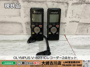 SFU☆【20-240119-SK-2】OLYMPUS V-823 ICレコーダー2点セット【現状品】