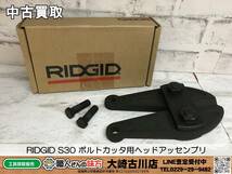 SFU【20-240125-HH-6】RIDGID S30 ボルトカッタ用ヘッドアッセンブリ【中古買取 併売品】_画像1