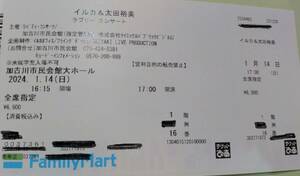 超安価2000円☆イルカ＆太田裕美◆01月14日（日）加古川市民会館大Ｈ☆1階2*列16番１枚◆男性名義