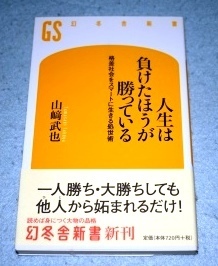 人生は負けたほうが勝っている 山崎武也 幻冬舎新書 