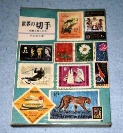 世界の切手 -収集と楽しみ方- 平岩道夫 カラーブックス 保育社