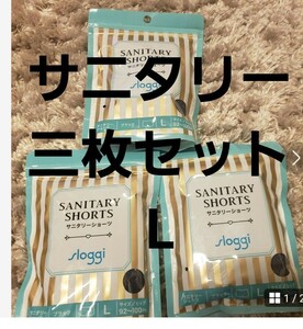 新品　三枚セット　３枚セットトリンプ　スロギー　サニタリーショーツ　SANITARY SHORTS sloggi　ブラック　L　黒