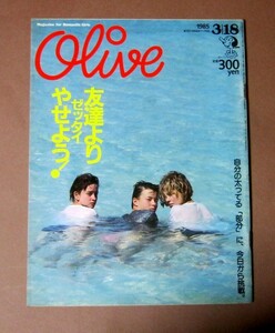 ◆Olive(オリーブ)1985年3月18日号 マガジンハウス