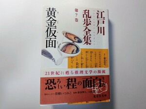 江戸川乱歩全集 第7巻 黄金仮面 光文社 何者 江川蘭子 白髪鬼 巻末エッセイ:青柳いづみこ 明智小五郎 ミステリ ホラー 探偵小説 怪奇 恐怖